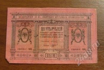 Лот: 2088088. Фото: 1. Банкнота Колчака 10 рублей 1918... Россия, СССР, страны СНГ