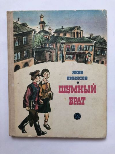 Лот: 23295322. Фото: 1. Шумный брат. Рассказы и повесть... Художественная для детей