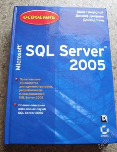 Лот: 72412. Фото: 1. "Освоение. Microsoft SQL Server... Компьютеры и ПО