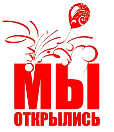 Лот: 19321200. Фото: 1. Баннер "мы открылись 2". Рекламные материалы и оборудование