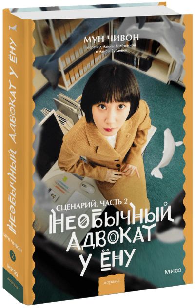 Лот: 24464380. Фото: 1. Необычный адвокат У Ёну. Сценарий... Публицистика, документальная проза
