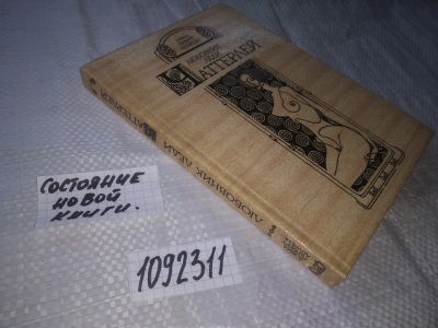 Лот: 20943964. Фото: 1. (1092311) Любовник леди Чаттерлей... История