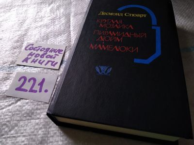 Лот: 5379655. Фото: 1. Десмонд Стюарт, Круглая мозаика... Художественная