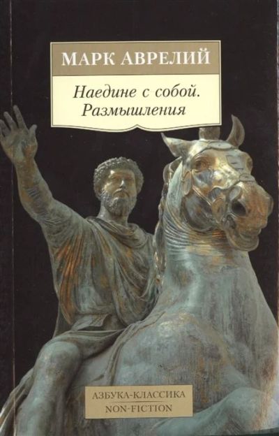 Лот: 18146073. Фото: 1. "Наедине с собой. Размышления... Философия