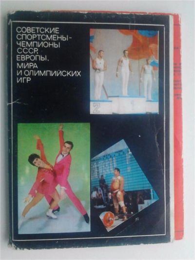 Лот: 7673354. Фото: 1. Набор открыток Советские спортсмены-чемпионы. Открытки, конверты