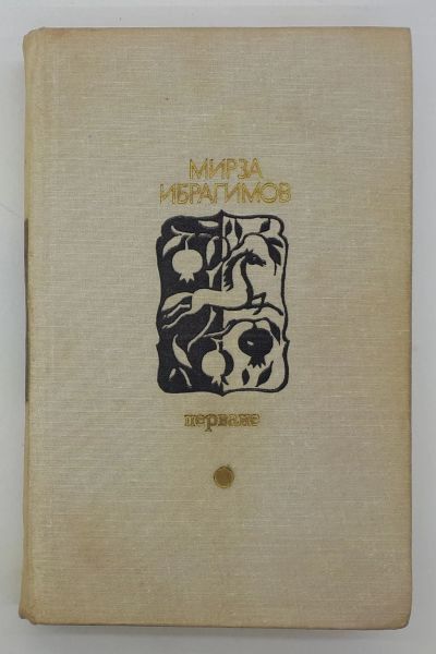 Лот: 25822468. Фото: 1. Мирза Ибрагимов / Перване / 1978... Книги