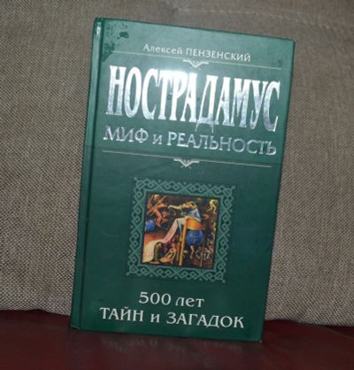 Лот: 15935745. Фото: 1. Нострадамус. Религия, оккультизм, эзотерика