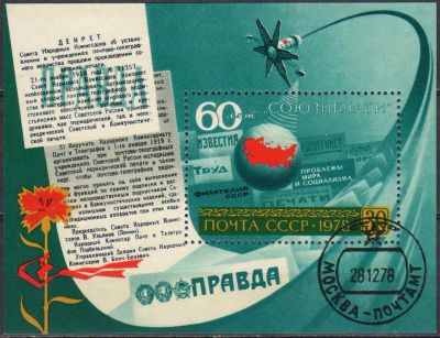 Лот: 24954867. Фото: 1. 1978, декабрь. 60-летие Союзпечати... Марки