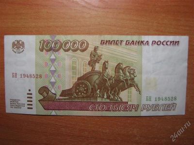 Лот: 789961. Фото: 1. 100000 рублей 1995 года. Россия, СССР, страны СНГ