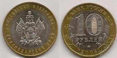 Лот: 263718. Фото: 1. Краснодарский край - 10 рублей... Россия и СССР 1917-1991 года