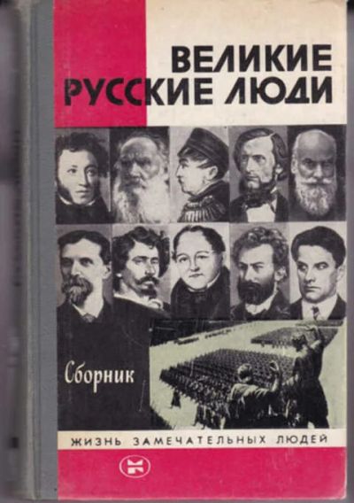 Лот: 12290772. Фото: 1. Великие русские люди Серия: Жизнь... Мемуары, биографии