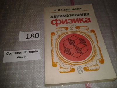 Лот: 6710771. Фото: 1. Яков перельман, Занимательная... Физико-математические науки