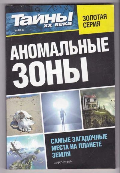 Лот: 23440162. Фото: 1. Аномальные зоны | Серия: Тайны... Другое (наука и техника)