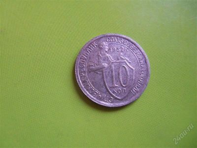Лот: 2609547. Фото: 1. 10 копеек 1932 г. Россия и СССР 1917-1991 года