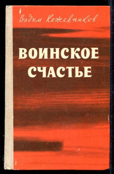 Лот: 23434091. Фото: 1. Воинское счастье. Художественная