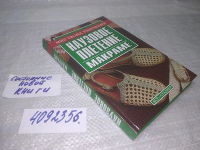 Лот: 25432381. Фото: 1. вб/оз(4092356)Федотова В.А. Наузовое... Рукоделие, ремесла