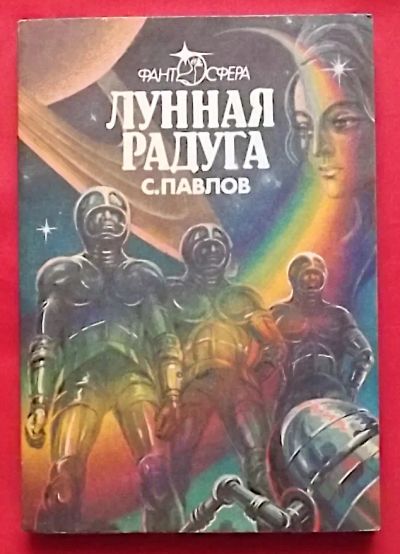 Лот: 21094031. Фото: 1. (№4517-И-423) книга "Лунная радуга... Художественная