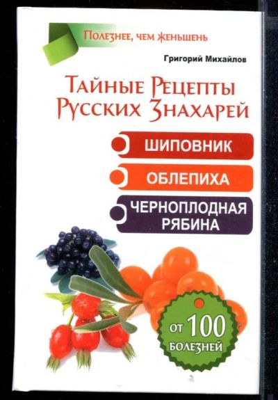 Лот: 23430656. Фото: 1. Тайные рецепты русских знахарей... Популярная и народная медицина