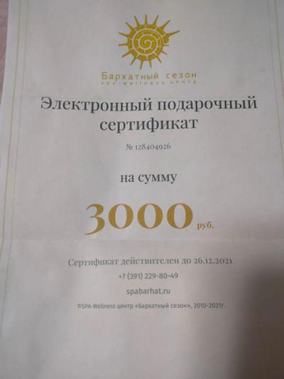 Лот: 18236259. Фото: 1. Сертификат в СПА на 3000 рублей. Подарочные сертификаты, купоны, промокоды
