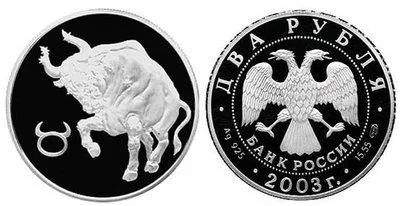 Лот: 15239077. Фото: 1. 2 рубля 2003 года Знаки зодиака... Россия после 1991 года