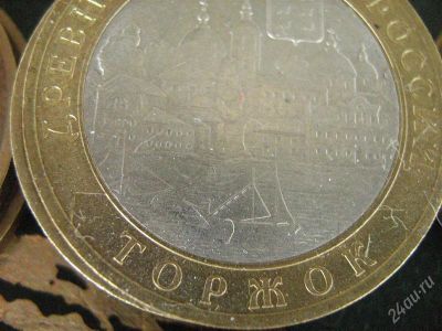 Лот: 2908297. Фото: 1. 10 рублей торжок. Россия после 1991 года