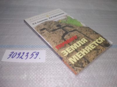 Лот: 25438988. Фото: 1. оз..(3092359) Почему Земля меняется... Религия, оккультизм, эзотерика