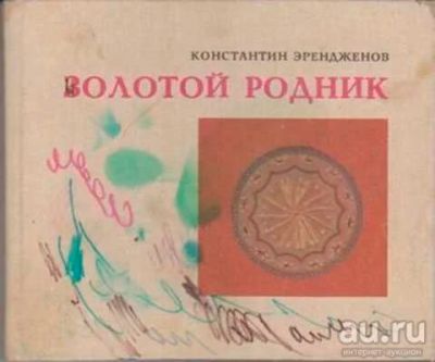 Лот: 12256520. Фото: 1. Золотой родник О Калмыцком народном... Другое (наука и техника)
