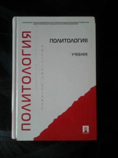 Лот: 7531702. Фото: 1. Политология : учебник (А.Ю. Мельвиль... Политика