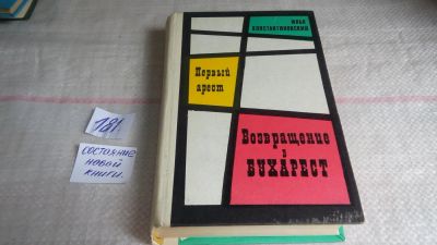 Лот: 10083644. Фото: 1. Первый арест. Возвращение в Бухарест... Художественная