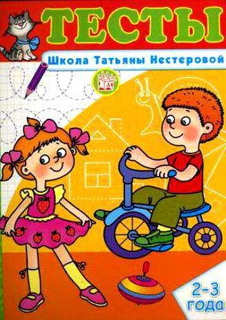 Лот: 3921154. Фото: 1. Тесты. Школа Татьяны Нестеровой. Познавательная литература
