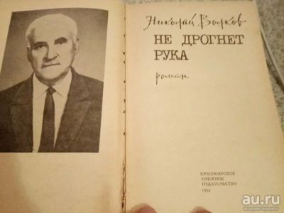 Лот: 15329012. Фото: 1. Книга не дрогнет рука. Книги