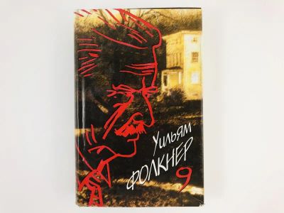 Лот: 23303149. Фото: 1. Собрание сочинений в девяти томах... Художественная