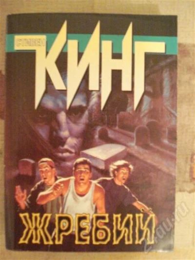 Лот: 555551. Фото: 1. С.Кинг "Жребий". Художественная