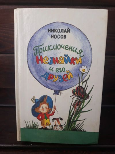 Лот: 24400489. Фото: 1. Книга Николай Носов. Приключения... Художественная для детей