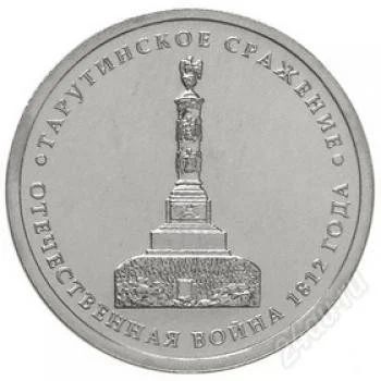 Лот: 2999834. Фото: 1. Монета 5 рублей Тарутинское сражение... Россия после 1991 года