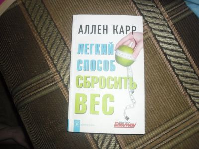 Лот: 7086918. Фото: 1. Книга-легкий способ сбросить вес. Другое (медицина и здоровье)