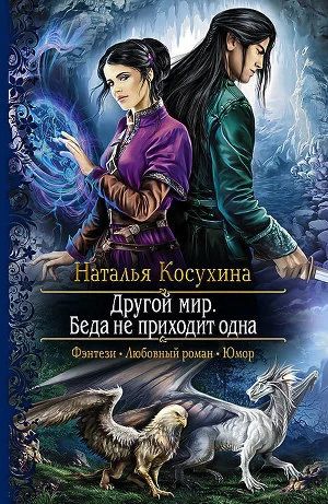 Лот: 6000333. Фото: 1. Наталья Косухина - "Другой мир... Художественная