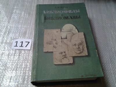 Лот: 6173137. Фото: 1. Библиофилы и библиоманы, Владимир... Книги