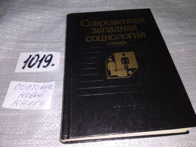 Лот: 18196138. Фото: 1. Современная западная социология... Словари