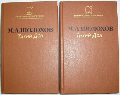 Лот: 22393964. Фото: 1. Тихий Дон. Роман в четырех книгах... Художественная