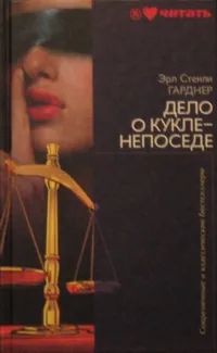 Лот: 19705771. Фото: 1. Эрл Стенли Гарднер | Дело о кукле-непоседе... Художественная