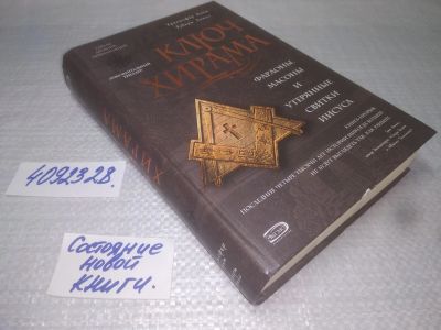 Лот: 25190854. Фото: 1. оз..вб..(4092328) Ключ Хирама... Художественная