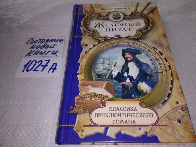 Лот: 19002745. Фото: 1. Пембертон Макс. Железный пират... Художественная