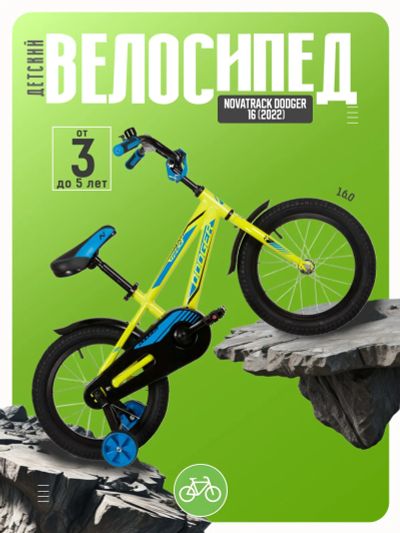 Лот: 22379256. Фото: 1. Детский велосипед Novatrack Dodger... Велосипеды