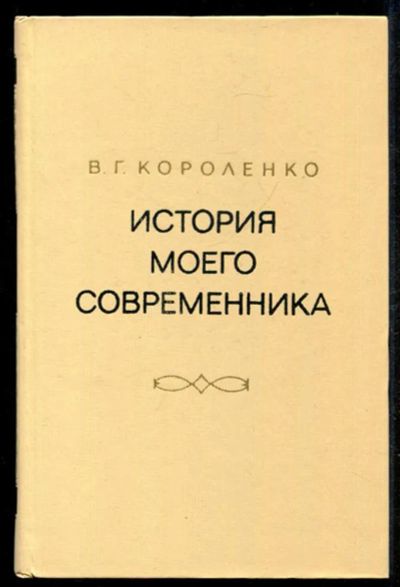 Лот: 23434972. Фото: 1. История моего современника | В... Художественная