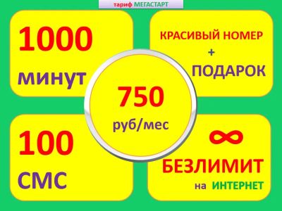 Лот: 11655133. Фото: 1. Безлимитный интернет + 1000 минут... SIM-карты, телефонные номера