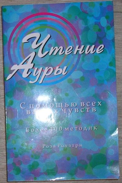 Лот: 8283445. Фото: 1. Чтение ауры. С помощью всех ваших... Религия, оккультизм, эзотерика