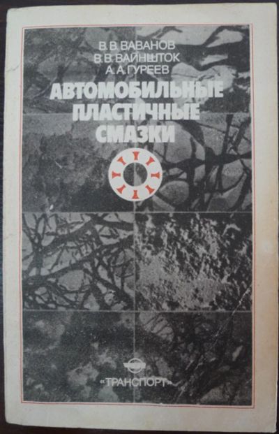 Лот: 4219722. Фото: 1. Автомобильные пластичные смазки... Транспорт