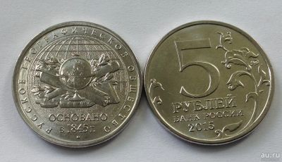 Лот: 11239135. Фото: 1. 5 рублей 2015 170 лет Русскому... Россия после 1991 года