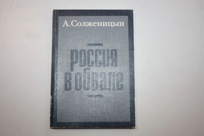 Лот: 23605692. Фото: 1. Россия в обвале. Солженицын А... История